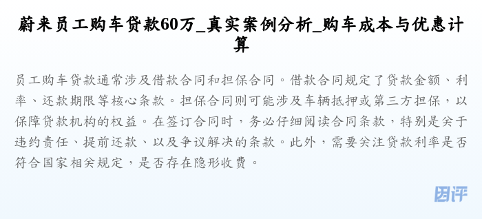 蔚来员工购车贷款60万_真实案例分析_购车成本与优惠计算