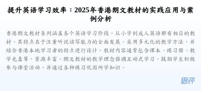 提升英语学习效率：2025年香港朗文教材的实践应用与案例分析