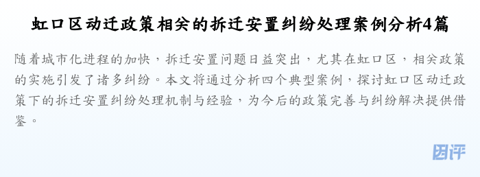 虹口区动迁政策相关的拆迁安置纠纷处理案例分析4篇