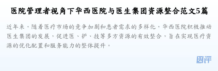 医院管理者视角下华西医院与医生集团资源整合范文5篇
