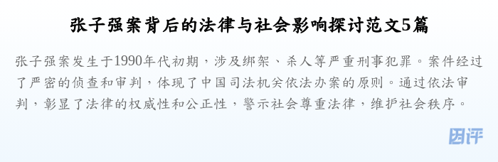 张子强案背后的法律与社会影响探讨范文5篇
