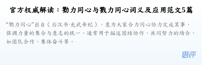 官方权威解读：勠力同心与戮力同心词义及应用范文5篇