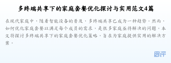 多终端共享下的家庭套餐优化探讨与实用范文4篇