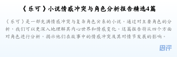 《乐可》小说情感冲突与角色分析报告精选4篇