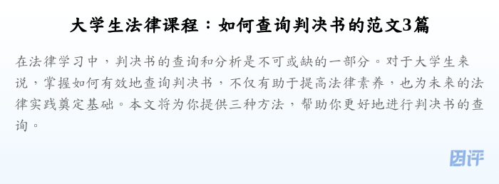 大学生法律课程：如何查询判决书的范文3篇