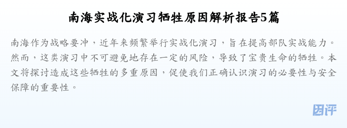 南海实战化演习牺牲原因解析报告5篇