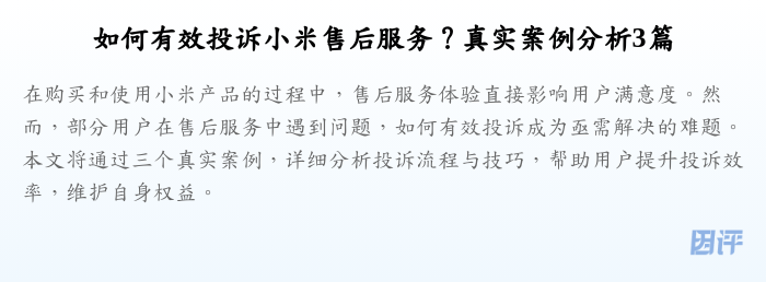 如何有效投诉小米售后服务？真实案例分析3篇