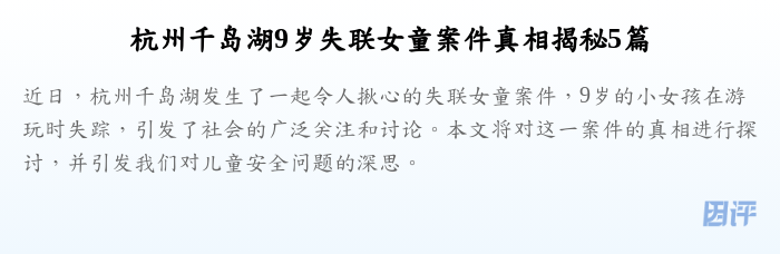杭州千岛湖9岁失联女童案件真相揭秘5篇