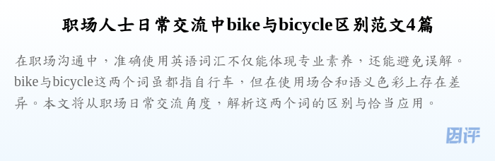 职场人士日常交流中bike与bicycle区别范文4篇