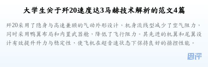 大学生关于歼20速度达3马赫技术解析的范文4篇