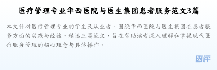 医疗管理专业华西医院与医生集团患者服务范文3篇