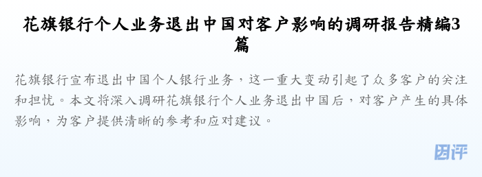 花旗银行个人业务退出中国对客户影响的调研报告精编3篇