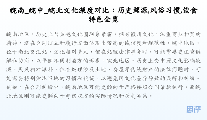 皖南_皖中_皖北文化深度对比：历史渊源,风俗习惯,饮食特色全览