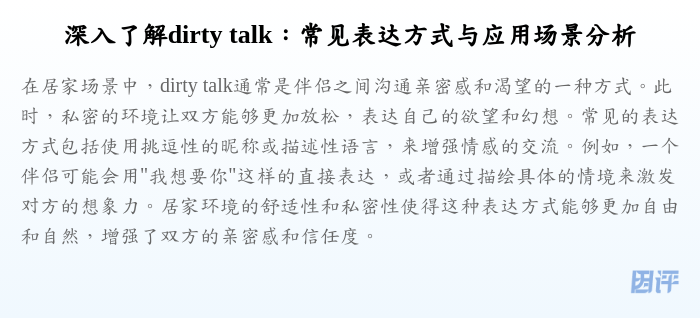 深入了解dirty talk：常见表达方式与应用场景分析