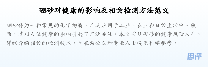 硼砂对健康的影响及相关检测方法范文