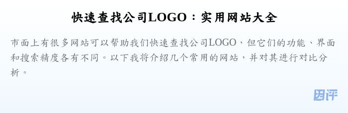 快速查找公司LOGO：实用网站大全