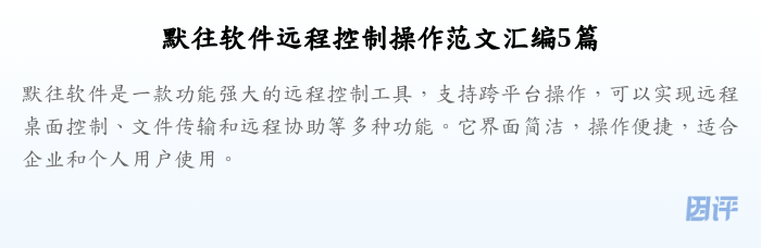 默往软件远程控制操作范文汇编5篇