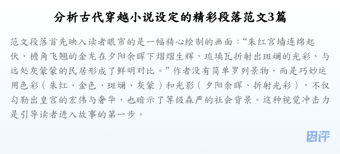 分析古代穿越小说设定的精彩段落范文3篇