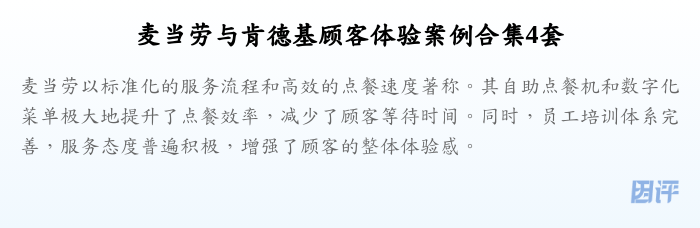 麦当劳与肯德基顾客体验案例合集4套