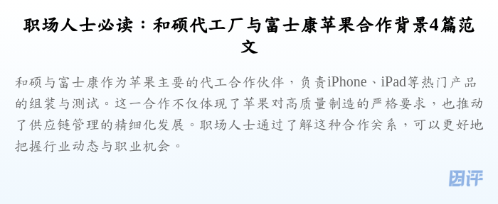 职场人士必读：和硕代工厂与富士康苹果合作背景4篇范文