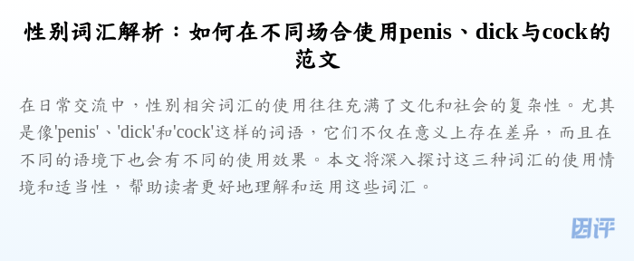 性别词汇解析：如何在不同场合使用penis、dick与cock的范文