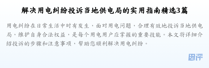 解决用电纠纷投诉当地供电局的实用指南精选3篇