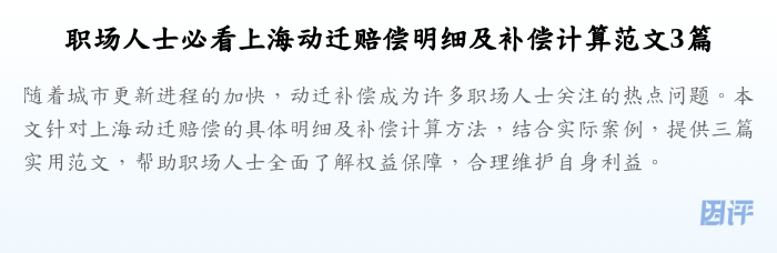职场人士必看上海动迁赔偿明细及补偿计算范文3篇