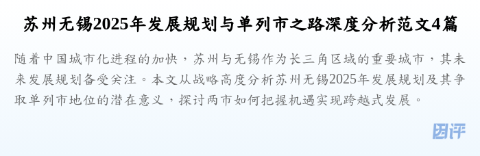 苏州无锡2025年发展规划与单列市之路深度分析范文4篇
