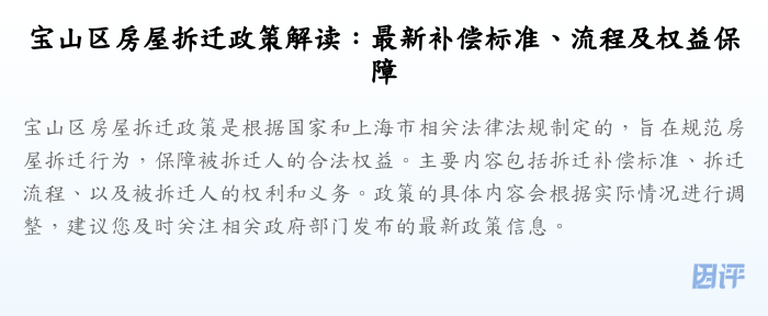 宝山区房屋拆迁政策解读：最新补偿标准、流程及权益保障
