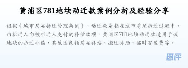黄浦区781地块动迁款案例分析及经验分享