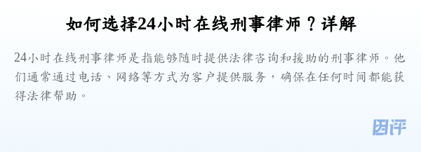 如何选择24小时在线刑事律师？详解