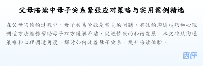 父母陪读中母子关系紧张应对策略与实用案例精选