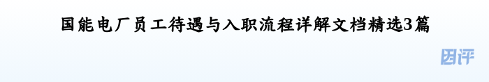 国能电厂员工待遇与入职流程详解文档精选3篇