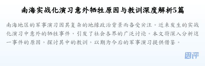 南海实战化演习意外牺牲原因与教训深度解析5篇