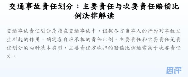 交通事故责任划分：主要责任与次要责任赔偿比例法律解读