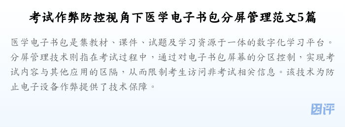 考试作弊防控视角下医学电子书包分屏管理范文5篇