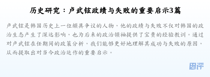 历史研究：卢武铉政绩与失败的重要启示3篇