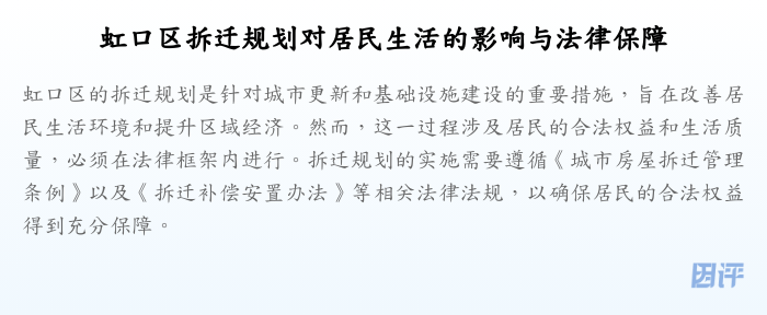 虹口区拆迁规划对居民生活的影响与法律保障