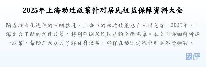 2025年上海动迁政策针对居民权益保障资料大全