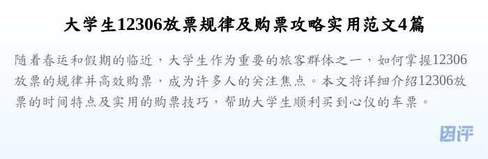 大学生12306放票规律及购票攻略实用范文4篇