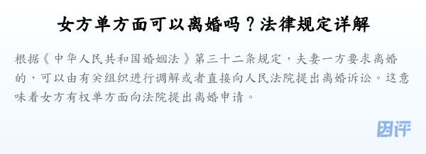 女方单方面可以离婚吗？法律规定详解