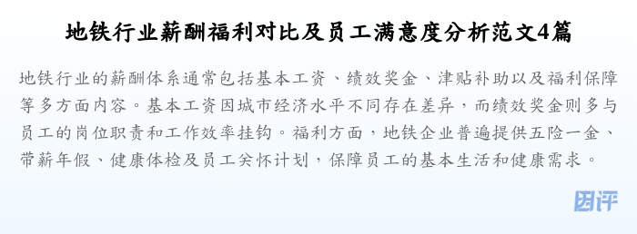 地铁行业薪酬福利对比及员工满意度分析范文4篇
