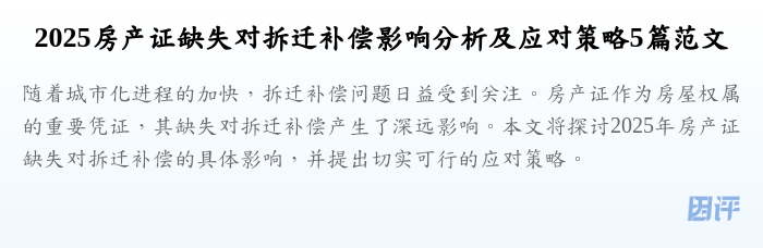2025房产证缺失对拆迁补偿影响分析及应对策略5篇范文