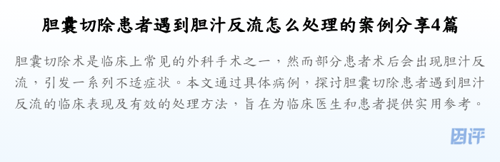 胆囊切除患者遇到胆汁反流怎么处理的案例分享4篇