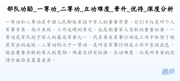 部队功勋_一等功_二等功_立功难度_晋升_优待_深度分析