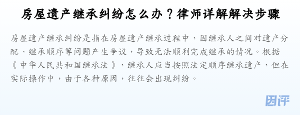 房屋遗产继承纠纷怎么办？律师详解解决步骤