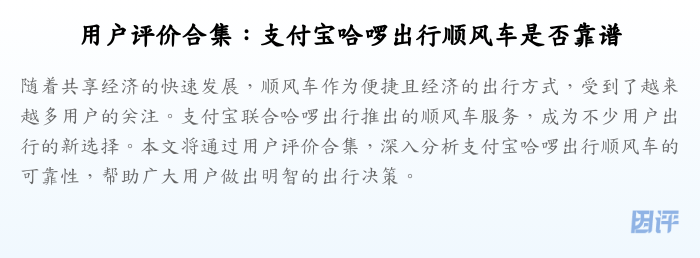 用户评价合集：支付宝哈啰出行顺风车是否靠谱