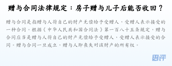 赠与合同法律规定：房子赠与儿子后能否收回？