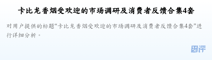 卡比龙香烟受欢迎的市场调研及消费者反馈合集4套