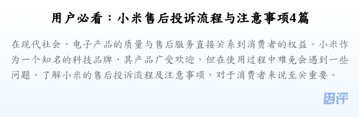 用户必看：小米售后投诉流程与注意事项4篇